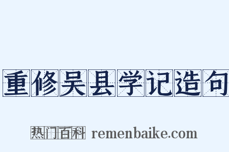 重修吴县学记造句是什么意思的图片